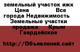 земельный участок ижк › Цена ­ 350 000 - Все города Недвижимость » Земельные участки продажа   . Крым,Гвардейское